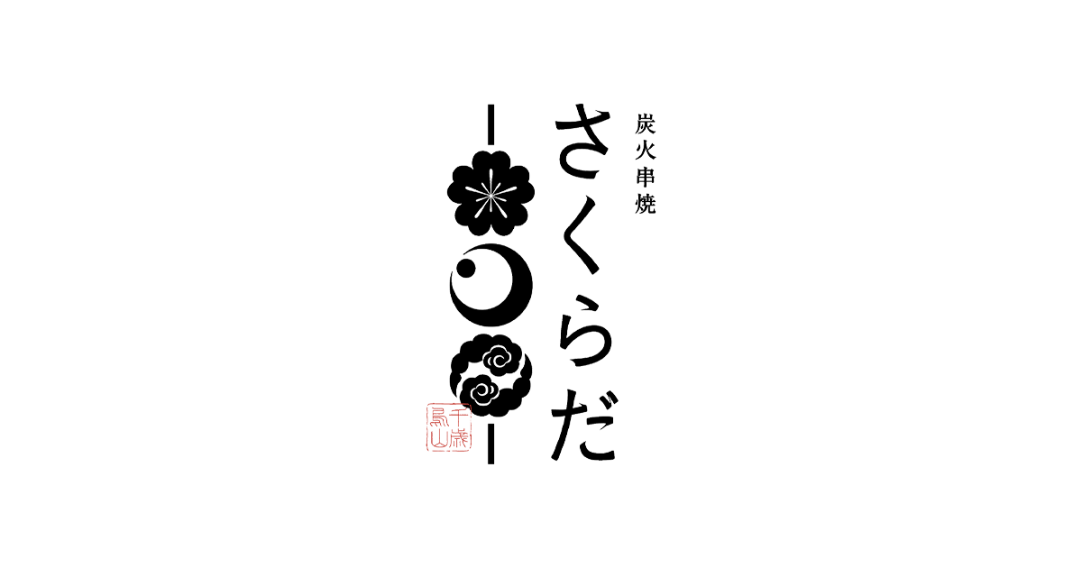炭火串焼 さくらだ